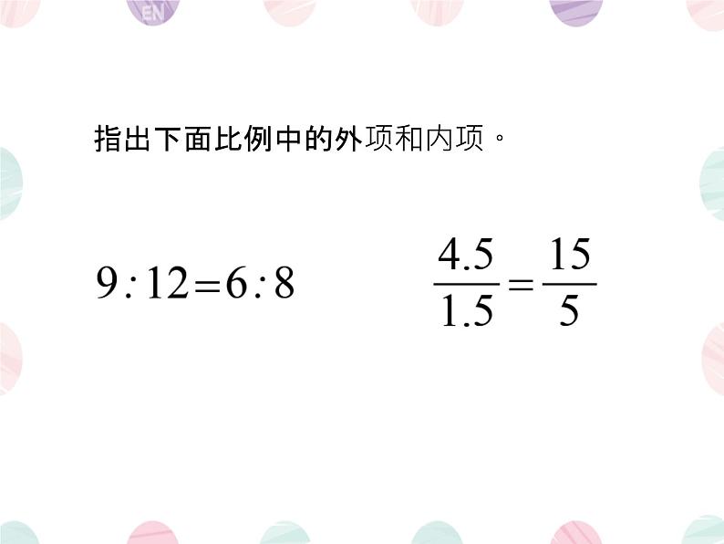 比例的基本性质（课件）数学人教版（2024）六年级下册第8页