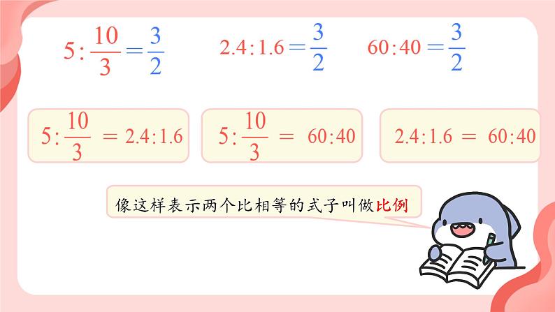 比例的意义（课件）数学人教版（2024）六年级下册第7页