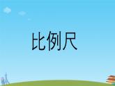 比例尺（课件）-2024-2025学年六年级数学下册人教版