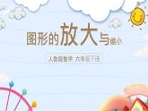 图形的放大与缩小（课件）数学人教版（2024）六年级下册人教版