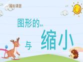 图形的放大与缩小（课件）数学人教版（2024）六年级下册人教版