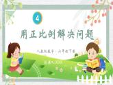用比例解决问题（课件）数学人教版（2024）六年级下册