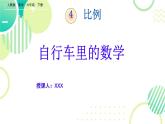 自行车里的数学（课件）数学人教版（2024）六年级下册