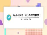 自行车里的数学（课件）数学人教版（2024）六年级下册
