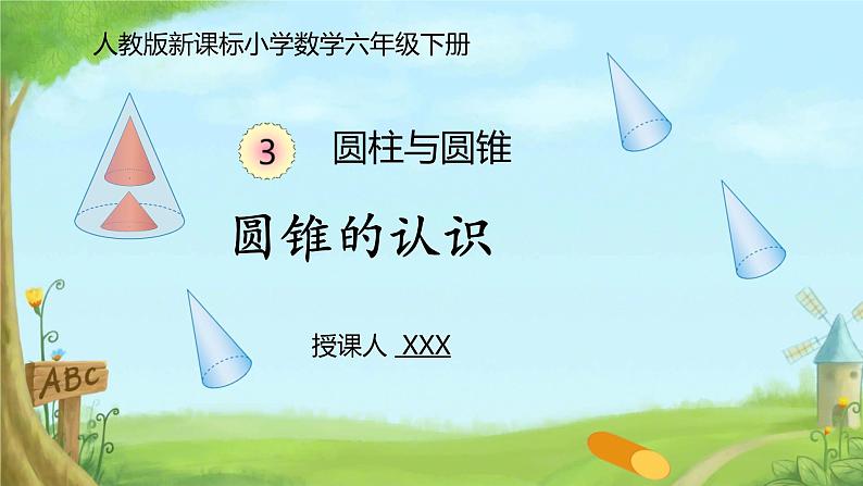 圆锥的认识（课件）-2024-2025学年六年级数学下册人教版第1页