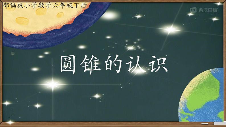 圆锥的认识（课件）数学人教版（2024）六年级下册第1页