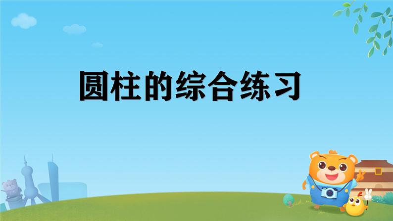 圆柱的综合练习（课件）数学人教版（2024）六年级下册第1页