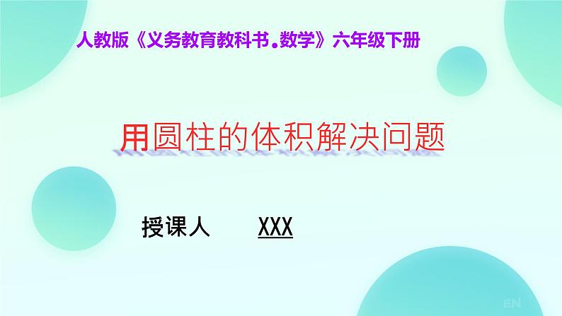 用圆柱的体积解决问题（课件）数学人教版（2024）六年级下册第1页