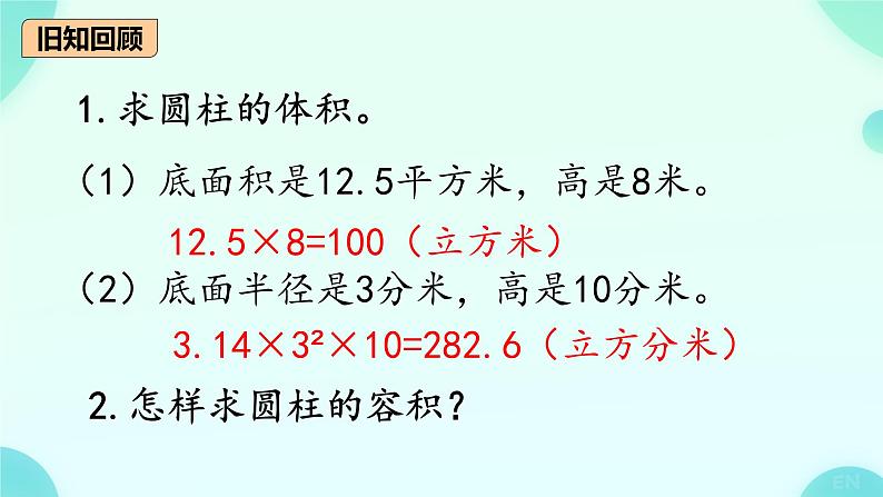 用圆柱的体积解决问题（课件）数学人教版（2024）六年级下册第2页