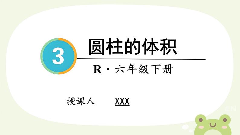 圆柱的体积（课件）数学人教版（2024）六年级下册第1页