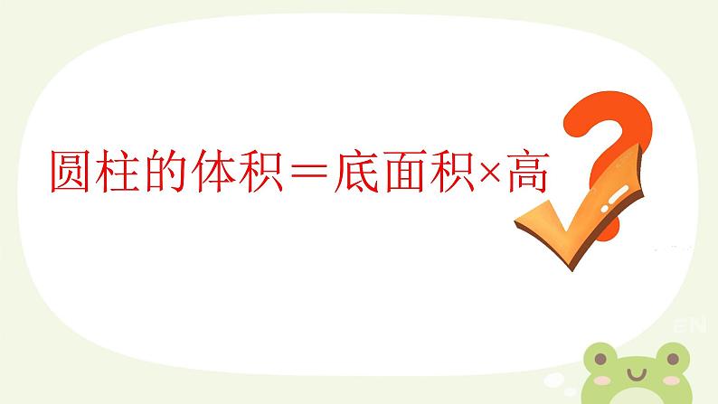 圆柱的体积（课件）数学人教版（2024）六年级下册第8页