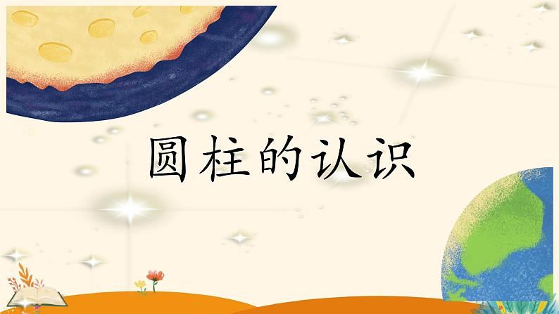 第三单元 圆柱的认识 （课件）数学人教版（2024）六年级下册第1页