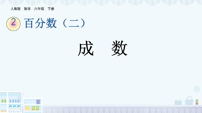 成数 （课件）数学人教版（2024）六年级下册第1页