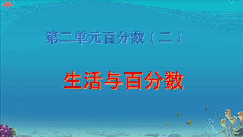 生活与百分数 （课件）-2024-2025学年六年级下册数学人教版第1页