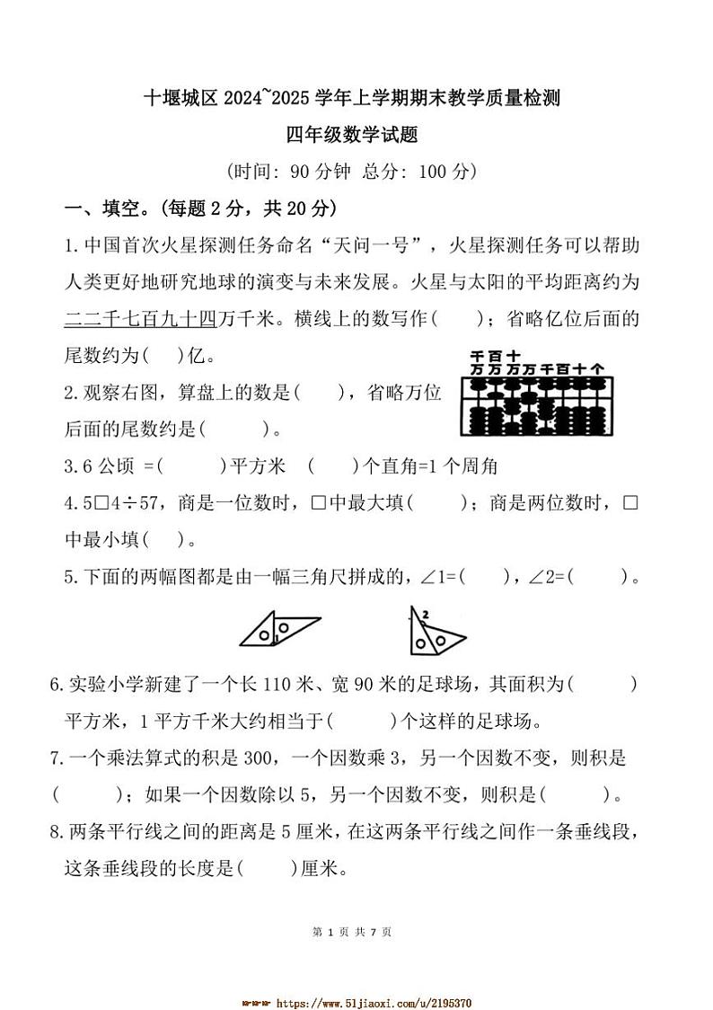 2024～2025学年湖北省十堰市城区四年级上期末数学试卷(含答案)第1页