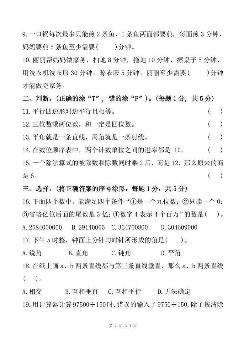 2024～2025学年湖北省十堰市城区四年级上期末数学试卷(含答案)第2页