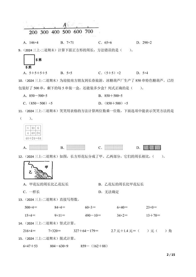 2024～2025学年吉林省长春市二道区长春南湖实验中海小学北师大版三年级上册期末测试数学试卷第2页