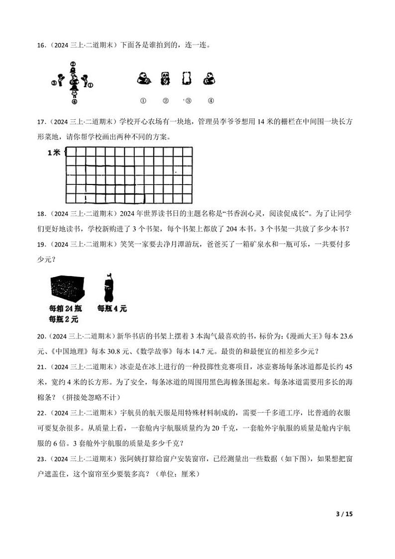 2024～2025学年吉林省长春市二道区长春南湖实验中海小学北师大版三年级上册期末测试数学试卷第3页