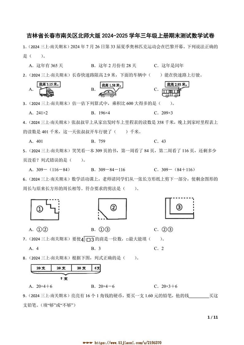2024～2025学年吉林省长春市南关区北师大版三年级上册期末测试数学试卷第1页
