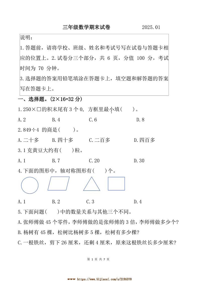 2024～2025学年江苏省连云港市海州区三年级上期末数学试卷(含答案)第1页