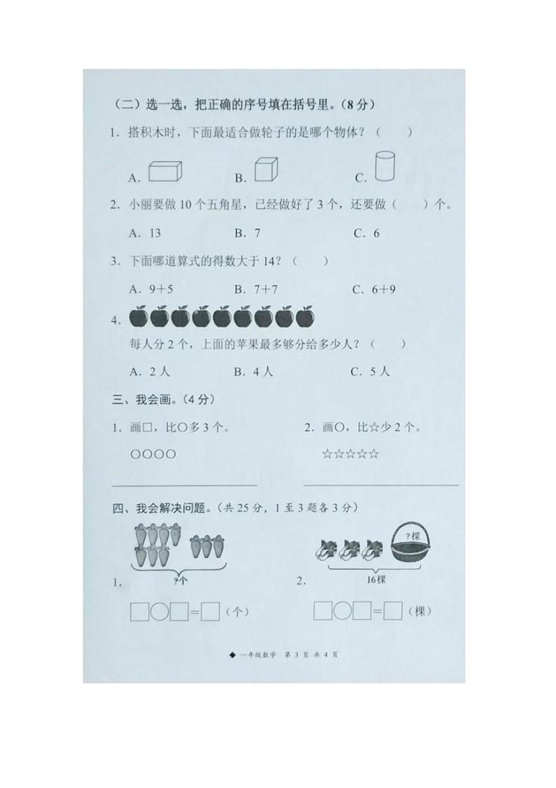 2024～2025学年柳州市三江县小学数学一年级(上)期末考试试卷(含答案)第3页