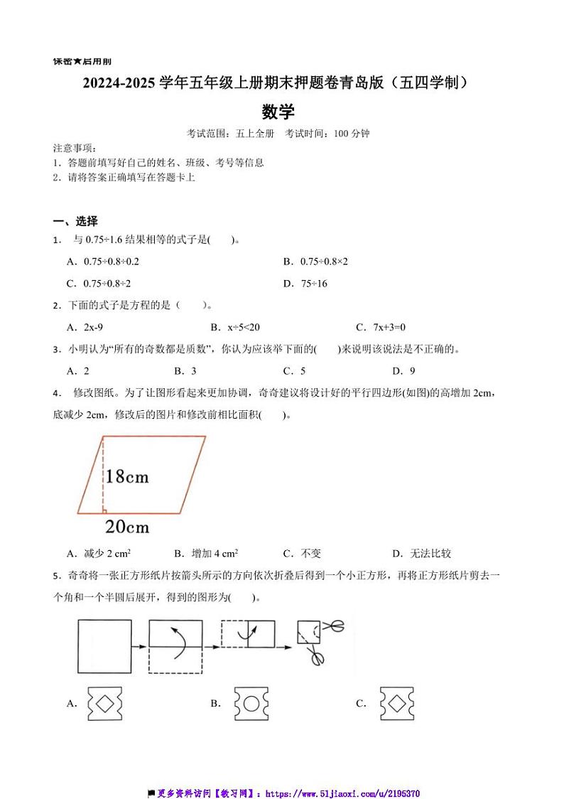 2024～2025学年青岛版(五四学制)五年级数学上册期末押题卷试卷(含答案+解析)第1页