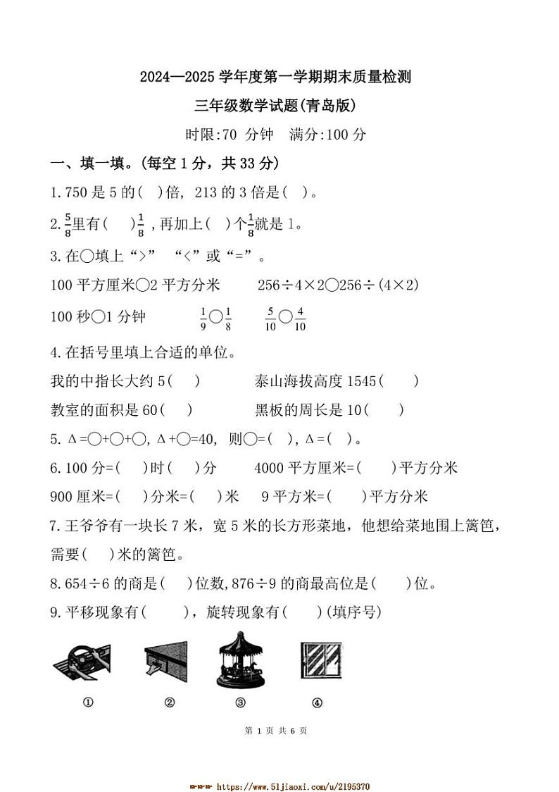 2024～2025学年山东省泰安市新泰市三年级上期末月考数学试卷(含答案)第1页