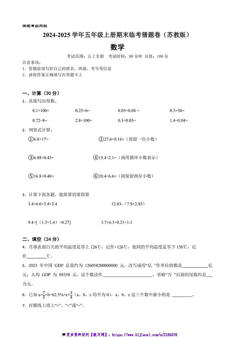 2024～2025学年苏教版五年级数学上册期末临考猜题卷试卷(含答案+解析)第1页