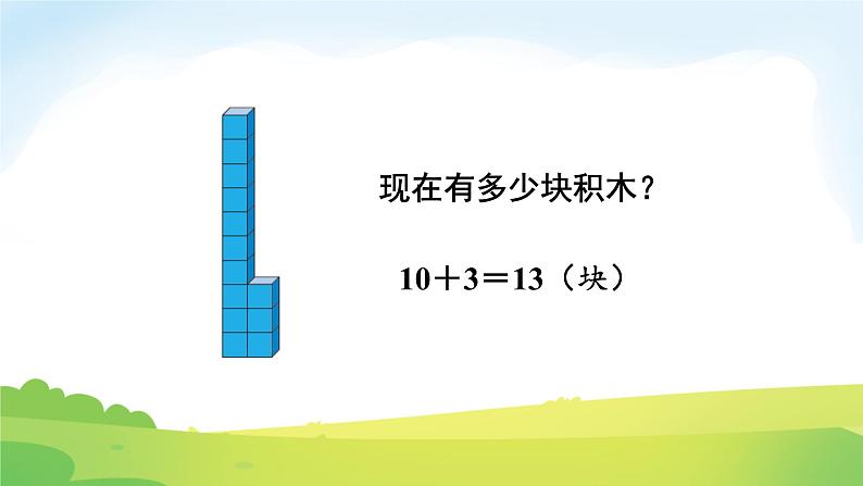 2025北师大版数学一年级下册第一单元20以内数与加法第三课时搭积木课件第3页