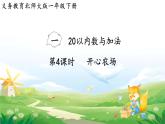 2025北师大版数学一年级下册第一单元20以内数与加法第四课时开心农场课件