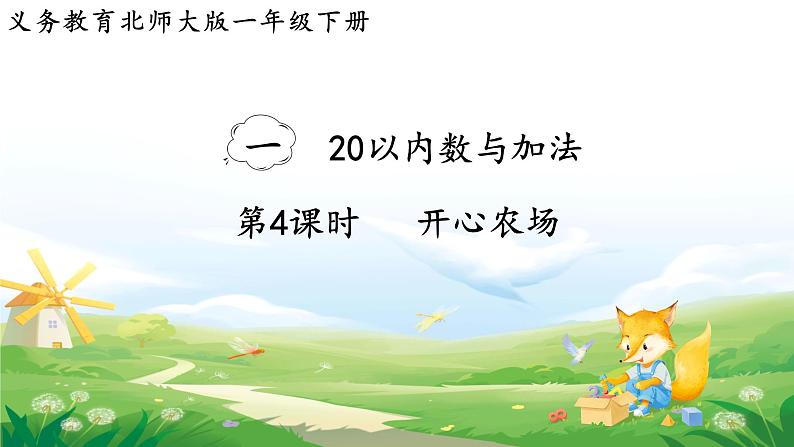 2025北师大版数学一年级下册第一单元20以内数与加法第四课时开心农场课件第1页