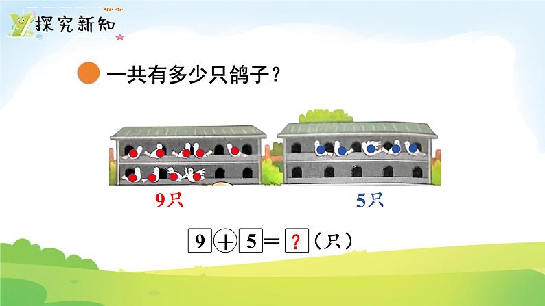 2025北师大版数学一年级下册第一单元20以内数与加法第四课时开心农场课件第3页