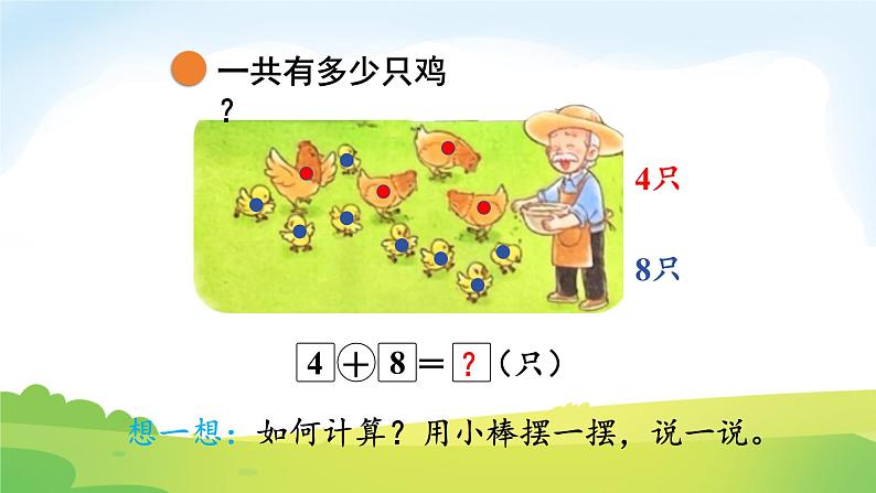 2025北师大版数学一年级下册第一单元20以内数与加法第四课时开心农场课件第8页