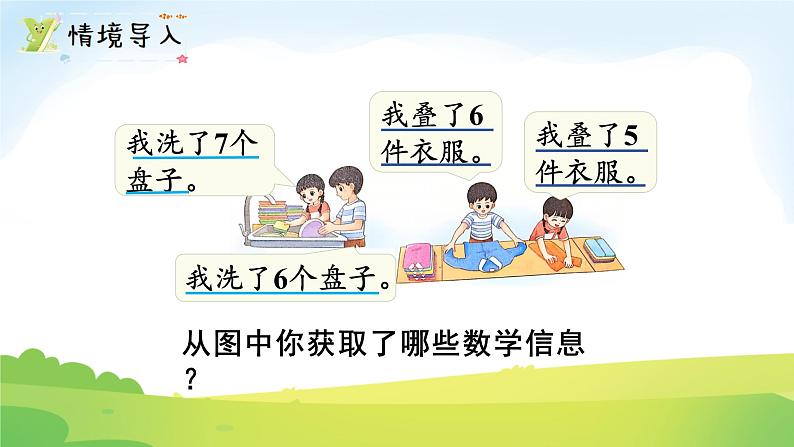 2025北师大版数学一年级下册第一单元20以内数与加法第五课时一起做家务课件第2页