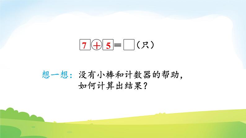 2025北师大版数学一年级下册第一单元20以内数与加法第六课时小兔子安家课件第4页