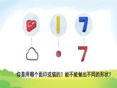 2025北师大版数学一年级下册第二单元图形大变身（一）第一课时做一做课件