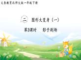2025北师大版数学一年级下册第二单元图形大变身（一）第三课时影子剧场课件