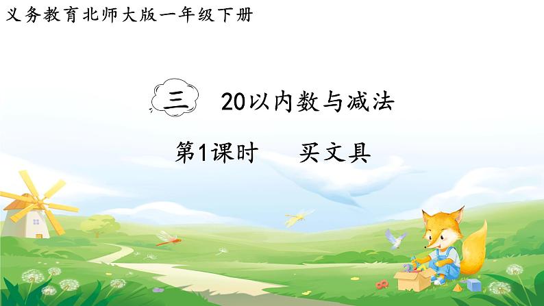 2025北师大版数学一年级下册第三单元20以内数与减法第一课时买文具课件第1页