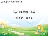 2025北师大版数学一年级下册第三单元20以内数与减法第二课时捉迷藏课件