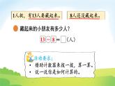 2025北师大版数学一年级下册第三单元20以内数与减法第二课时捉迷藏课件