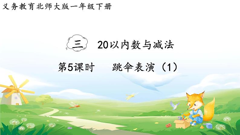 2025北师大版数学一年级下册第三单元20以内数与减法第五课时跳伞表演（1）课件第1页