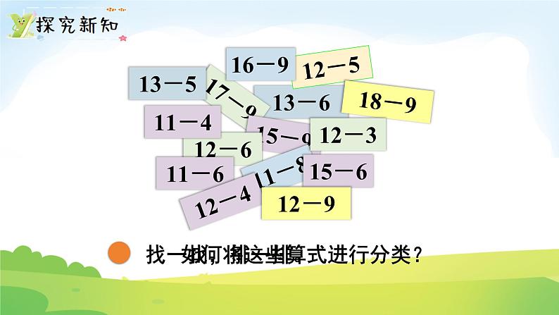 2025北师大版数学一年级下册第三单元20以内数与减法第八课时做个减法表课件第3页