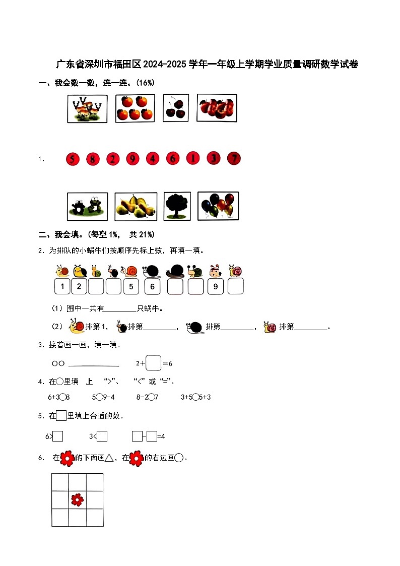 广东省深圳市福田区2024-2025学年一年级上学期学业质量调研数学试卷第1页