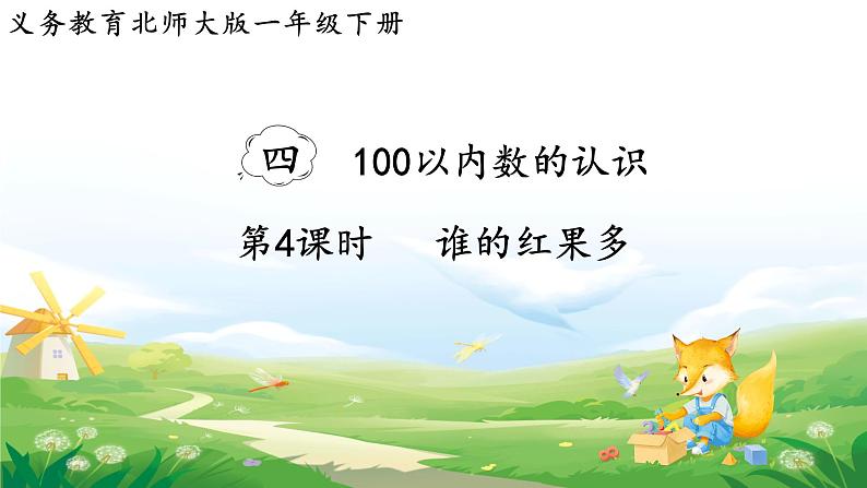 2025北师大版数学一年级下册第四单元100以内数的认识第四课时谁的红果多课件第1页