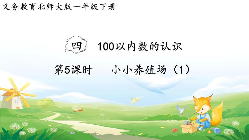 2025北师大版数学一年级下册第四单元100以内数的认识第五课时小小养殖场（1）课件第1页