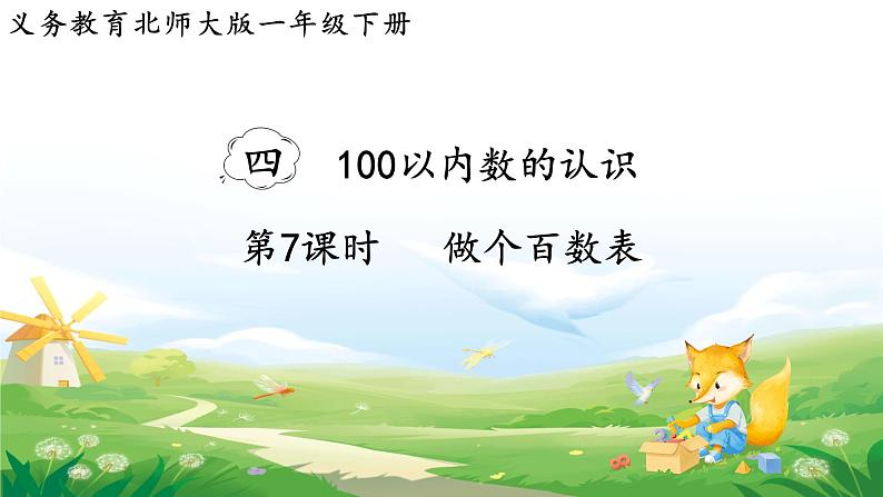 2025北师大版数学一年级下册第四单元100以内数的认识第七课时做个百数表课件第1页