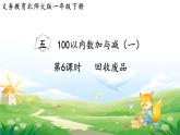 2025北师大版数学一年级下册第五单元100以内数加与减（一）第六课时回收废品课件