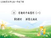 2025北师大版数学一年级下册第六单元有趣的平面图形（一）第五课时拼图大挑战课件