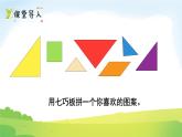 2025北师大版数学一年级下册第六单元有趣的平面图形（一）第五课时拼图大挑战课件