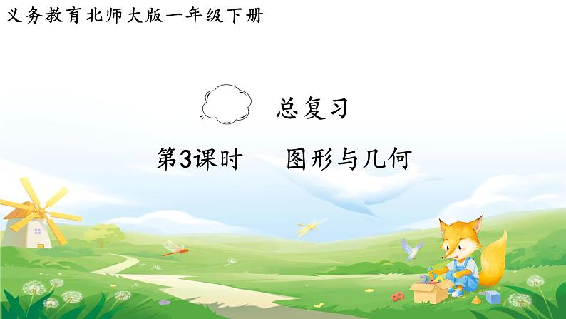 2025北师大版数学一年级下册总复习第3课时图形与几何课件第1页